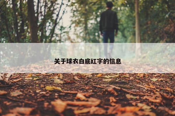 关于球衣白底红字的信息