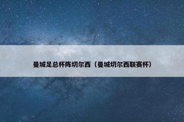 曼城足总杯阵切尔西（曼城切尔西联赛杯）