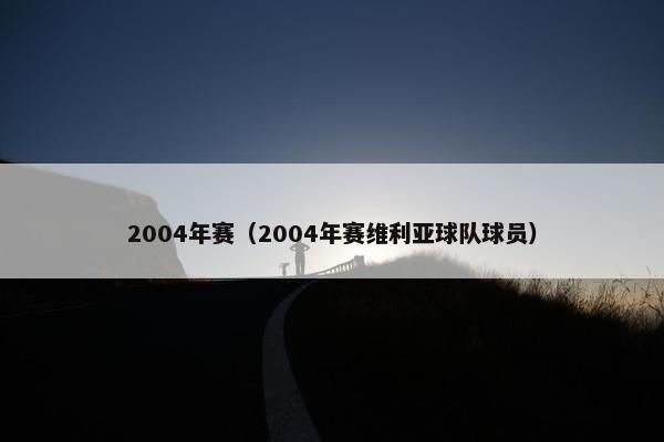2004年赛（2004年赛维利亚球队球员）