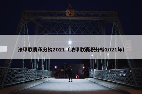 法甲联赛积分榜2021（法甲联赛积分榜2021年）