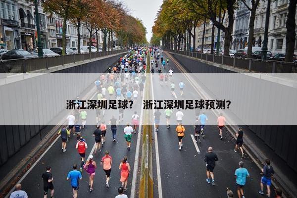 浙江深圳足球？ 浙江深圳足球预测？
