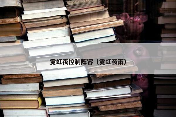 霓虹夜控制阵容（霓虹夜雨）