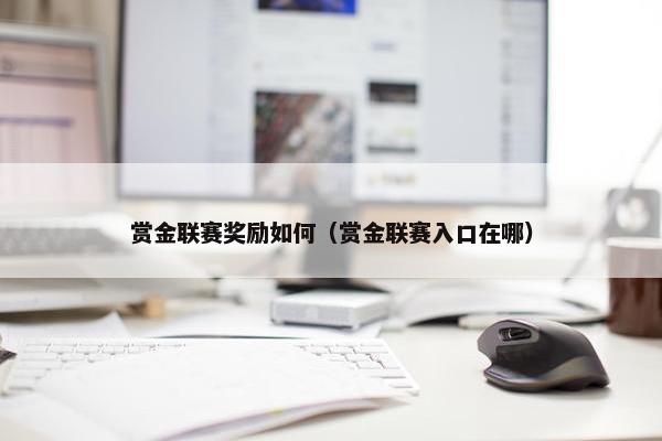 赏金联赛奖励如何（赏金联赛入口在哪）