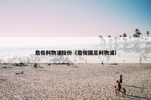 詹俊利物浦股份（詹俊国足利物浦）