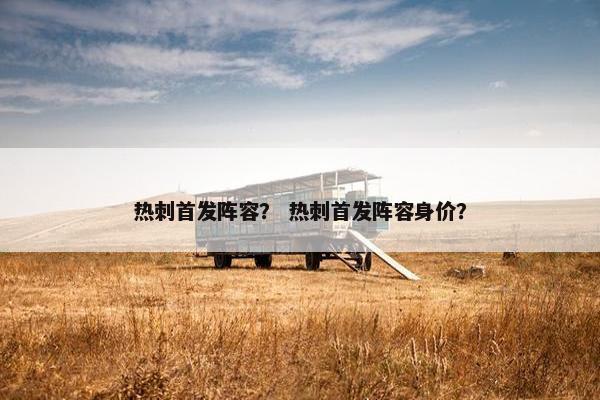 热刺首发阵容？ 热刺首发阵容身价？