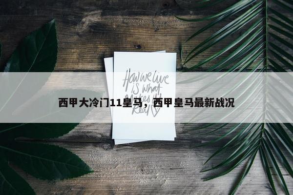 西甲大冷门11皇马，西甲皇马最新战况