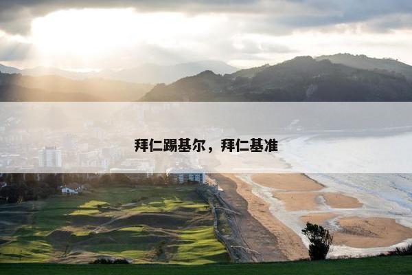 拜仁踢基尔，拜仁基准