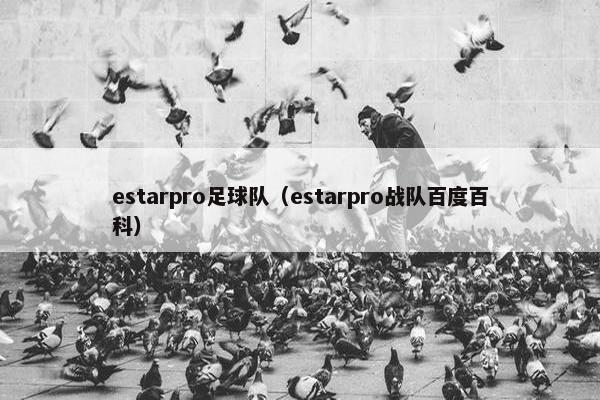estarpro足球队（estarpro战队百度百科）