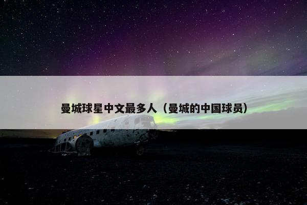 曼城球星中文最多人（曼城的中国球员）