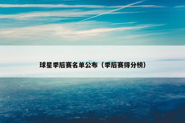 球星季后赛名单公布（季后赛得分榜）