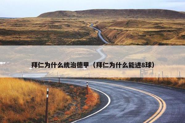 拜仁为什么统治德甲（拜仁为什么能进8球）