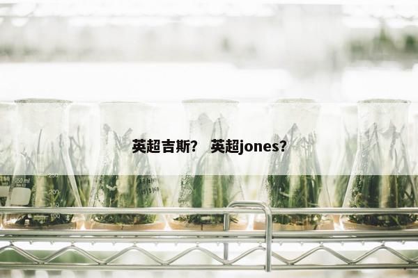 英超吉斯？ 英超jones？