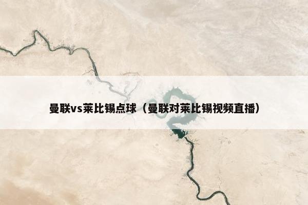 曼联vs莱比锡点球（曼联对莱比锡视频直播）