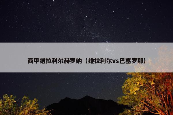西甲维拉利尔赫罗纳（维拉利尔vs巴塞罗那）
