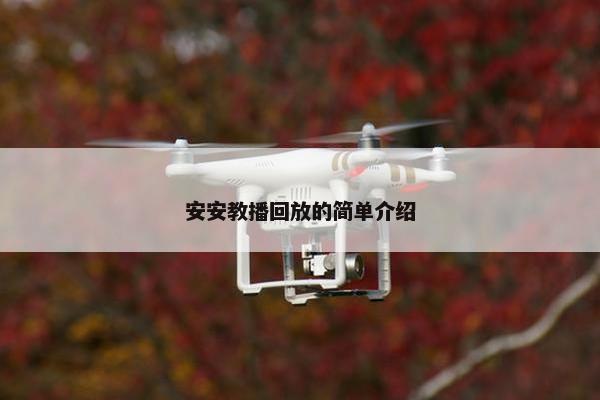 安安教播回放的简单介绍