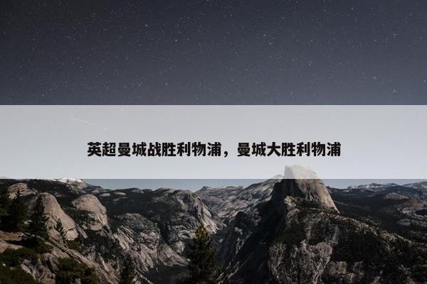 英超曼城战胜利物浦，曼城大胜利物浦