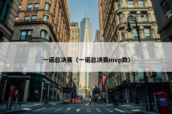 一诺总决赛（一诺总决赛mvp数）