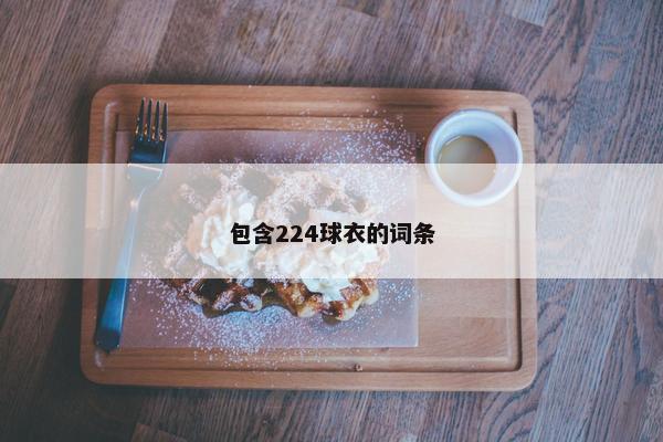 包含224球衣的词条