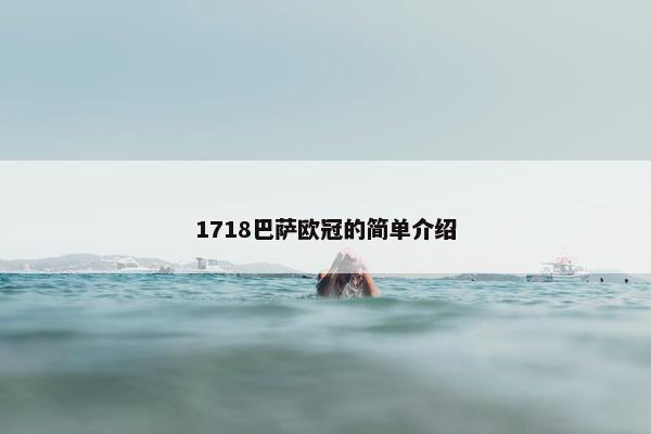 1718巴萨欧冠的简单介绍