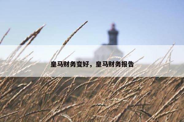 皇马财务变好，皇马财务报告