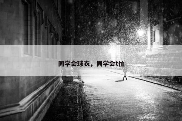 同学会球衣，同学会t恤