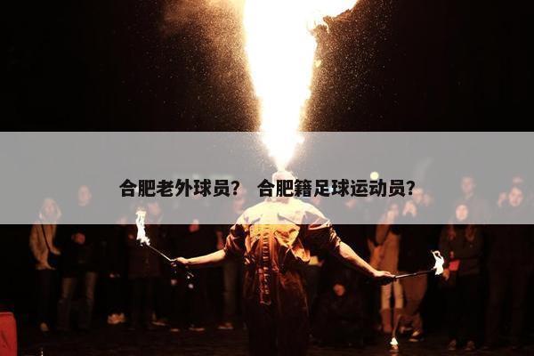 合肥老外球员？ 合肥籍足球运动员？