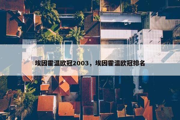 埃因霍温欧冠2003，埃因霍温欧冠排名