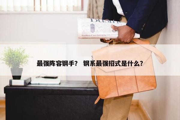 最强阵容钢手？ 钢系最强招式是什么？