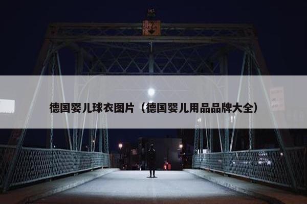 德国婴儿球衣图片（德国婴儿用品品牌大全）