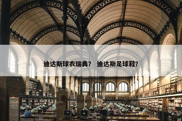迪达斯球衣瑞典？ 迪达斯足球鞋？