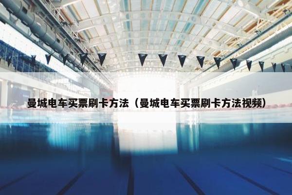 曼城电车买票刷卡方法（曼城电车买票刷卡方法视频）