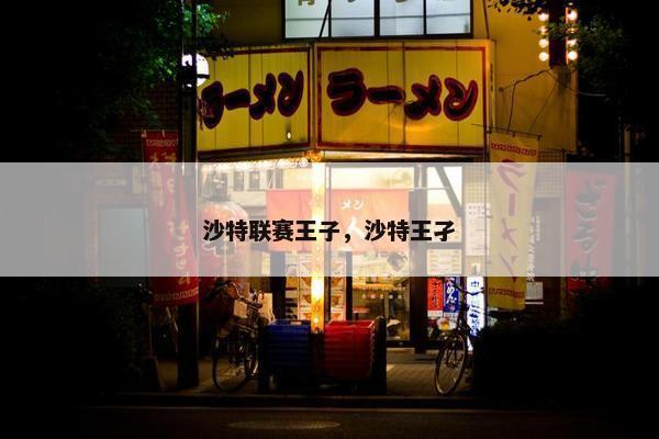 沙特联赛王子，沙特王孑