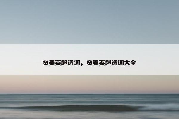赞美英超诗词，赞美英超诗词大全