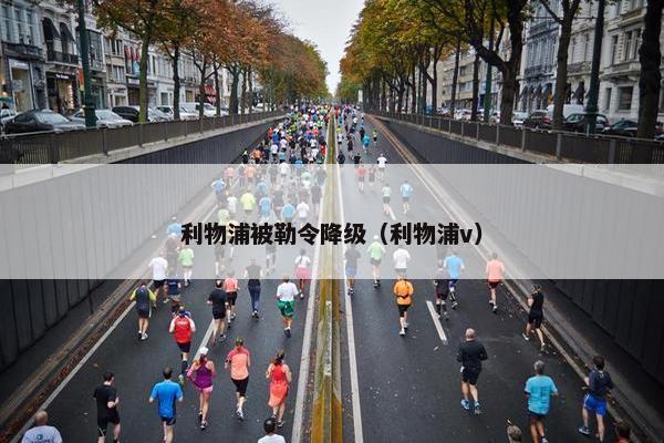 利物浦被勒令降级（利物浦v）