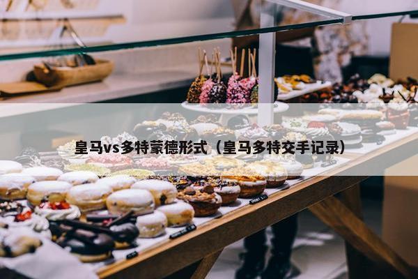 皇马vs多特蒙德形式（皇马多特交手记录）