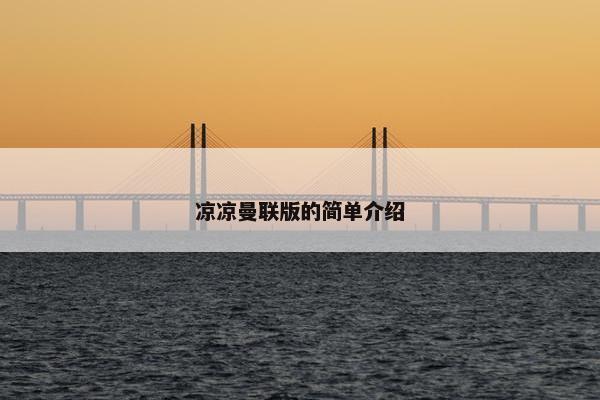 凉凉曼联版的简单介绍