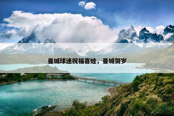 曼城球迷祝福喜娃，曼城贺岁