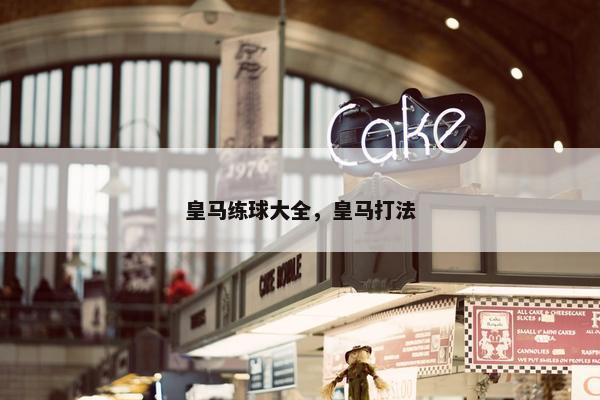 皇马练球大全，皇马打法