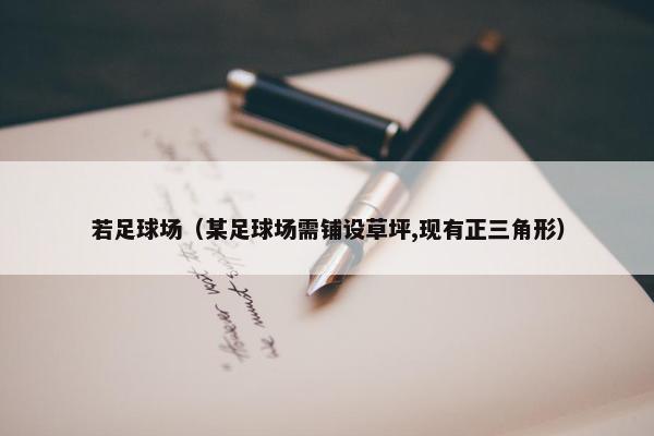 若足球场（某足球场需铺设草坪,现有正三角形）