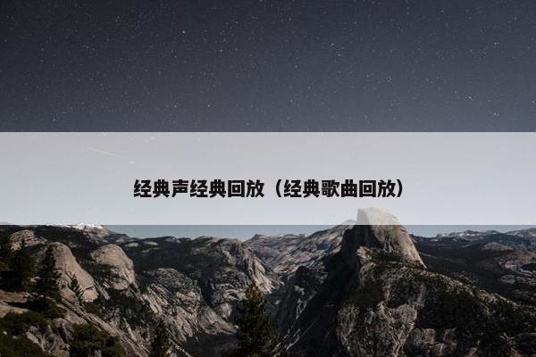 经典声经典回放（经典歌曲回放）