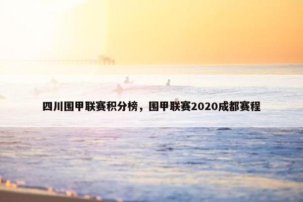 四川围甲联赛积分榜，围甲联赛2020成都赛程