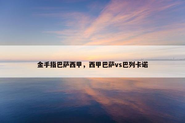 金手指巴萨西甲，西甲巴萨vs巴列卡诺