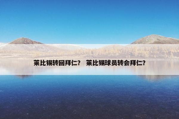 莱比锡转回拜仁？ 莱比锡球员转会拜仁？