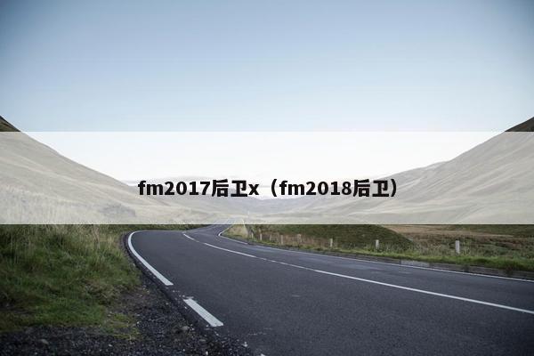fm2017后卫x（fm2018后卫）