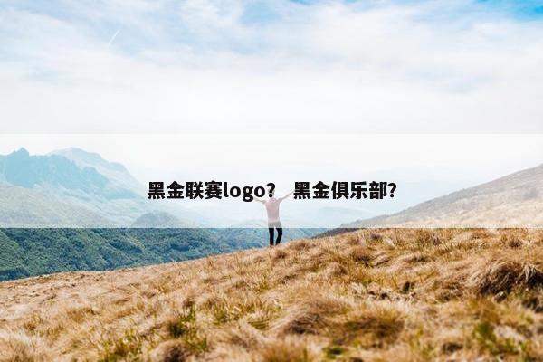 黑金联赛logo？ 黑金俱乐部？