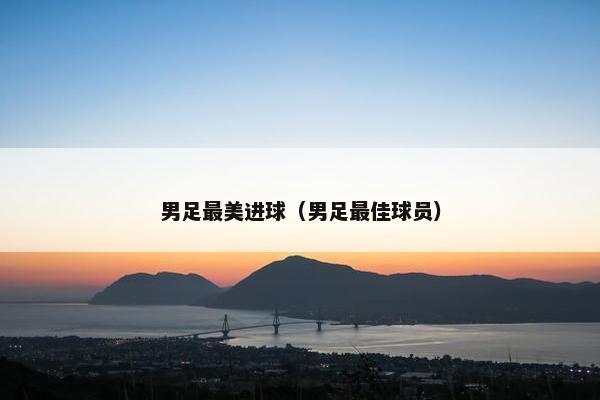 男足最美进球（男足最佳球员）