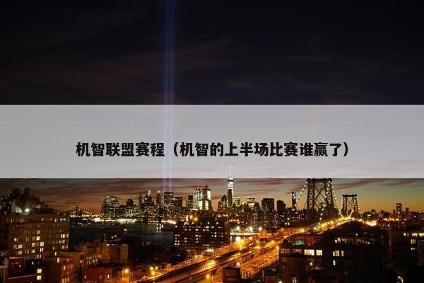 机智联盟赛程（机智的上半场比赛谁赢了）