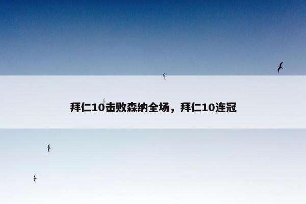 拜仁10击败森纳全场，拜仁10连冠