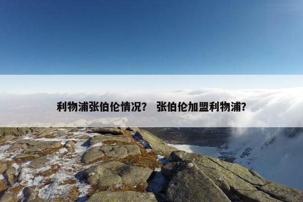利物浦张伯伦情况？ 张伯伦加盟利物浦？