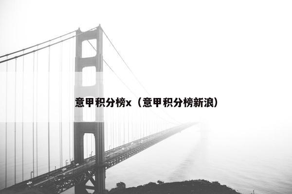 意甲积分榜x（意甲积分榜新浪）
